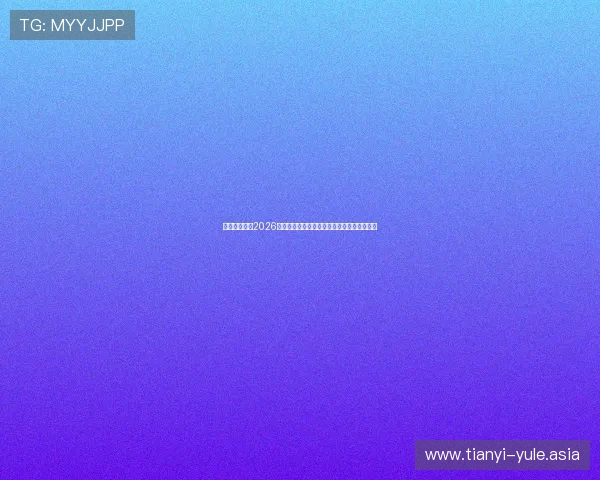 恒煊娱乐聚焦2026世界杯足球明星表现与赛场精彩瞬间全景报道
