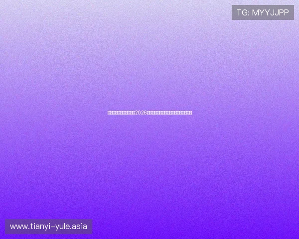 球探体育官网:深入报道2026世界杯热门球队战术分析与明星球员表现 球探体育官网:深入报道2026世界杯热门球队战术分析与明星球员表现